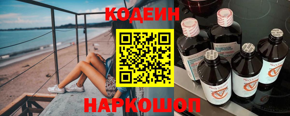 Заинск  Кодеин напиток Lean (лин)  Codein Purple Drank  Вход с VPN 